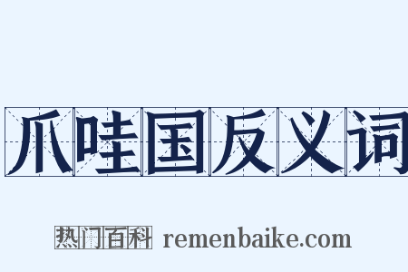 爪哇国反义词是什么意思的图片